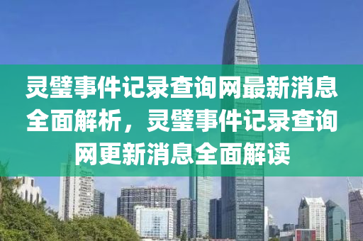靈璧事件記錄查詢網(wǎng)最液壓動力機(jī)械,元件制造新消息全面解析，靈璧事件記錄查詢網(wǎng)更新消息全面解讀