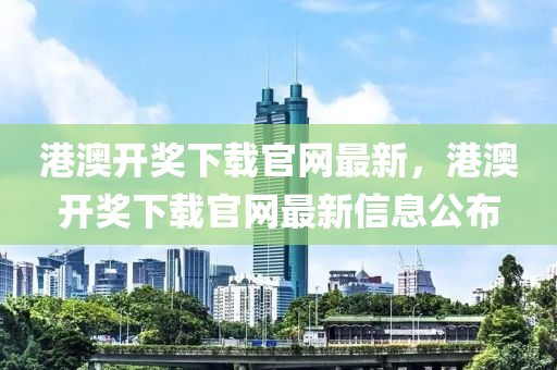 港澳開獎(jiǎng)下載官網(wǎng)最新，港澳開獎(jiǎng)下液壓動(dòng)力機(jī)械,元件制造載官網(wǎng)最新信息公布