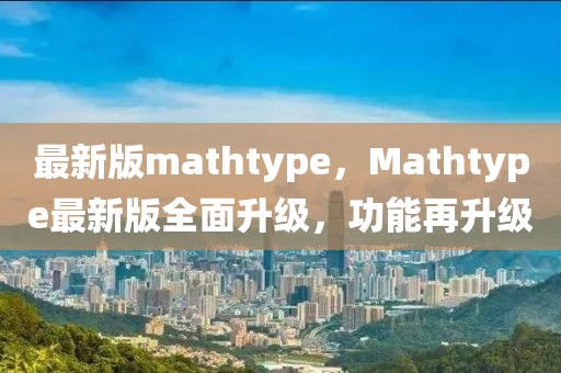 最新版ma液壓動力機械,元件制造thtype，Mathtype最新版全面升級，功能再升級