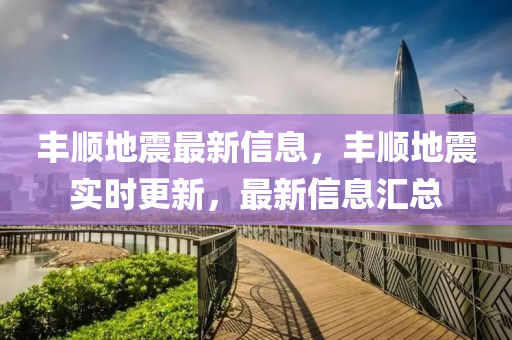 豐順地震最新信息，豐順地震實(shí)時(shí)更新，最新信息匯總液壓動(dòng)力機(jī)械,元件制造
