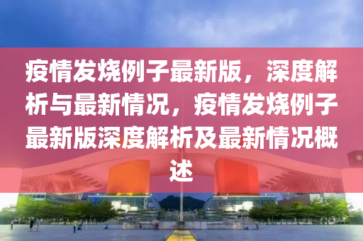 疫情發(fā)燒例子最新版，深度解析與最新情況，疫情發(fā)燒例子最新版深度解析及最新情況概述液壓動(dòng)力機(jī)械,元件制造