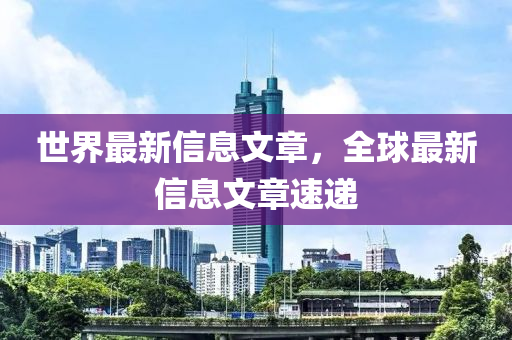 世界最新信息文章，全球最新信息文章速遞液壓動(dòng)力機(jī)械,元件制造