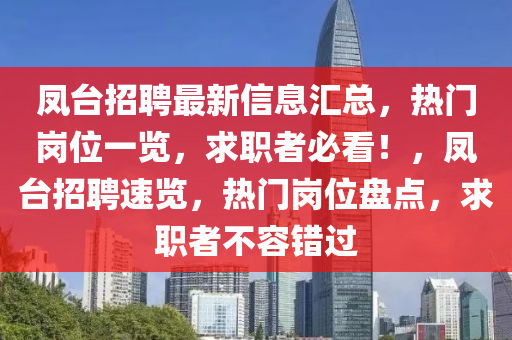 鳳臺招聘最新信息匯總，熱門崗液壓動力機械,元件制造位一覽，求職者必看！，鳳臺招聘速覽，熱門崗位盤點，求職者不容錯過