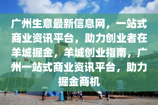 廣州生意最新信息網(wǎng)，一站式商業(yè)資訊平臺，助力創(chuàng)業(yè)者在羊城掘金，液壓動力機(jī)械,元件制造羊城創(chuàng)業(yè)指南，廣州一站式商業(yè)資訊平臺，助力掘金商機(jī)