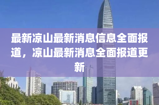 最新涼山最新消息信息全面報(bào)道，涼山最新消息全面報(bào)道更新液壓動(dòng)力機(jī)械,元件制造