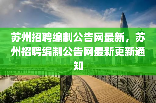蘇州招聘編制公告網(wǎng)最新，蘇州招聘編制公告網(wǎng)最新更新通知液壓動(dòng)力機(jī)械,元件制造