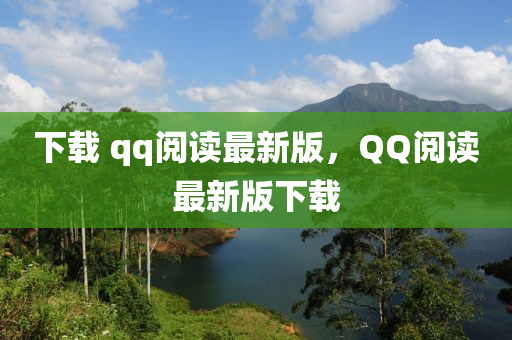 下載 qq閱讀最新版，QQ閱讀最新版下載液壓動力機械,元件制造