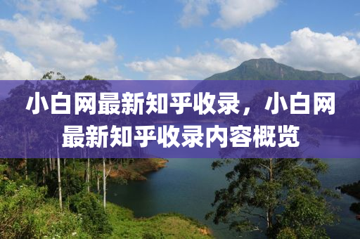 小白網(wǎng)最新知乎收錄，小白網(wǎng)最新知乎收錄內(nèi)容概覽液壓動力機械,元件制造