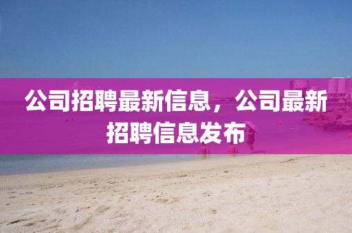 公司招聘最新信息，公司最新招聘信息發(fā)布液壓動力機械,元件制造