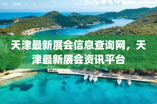 天津最新展會信息查詢網(wǎng)，天津最新展會資訊平臺液壓動力機械,元件制造
