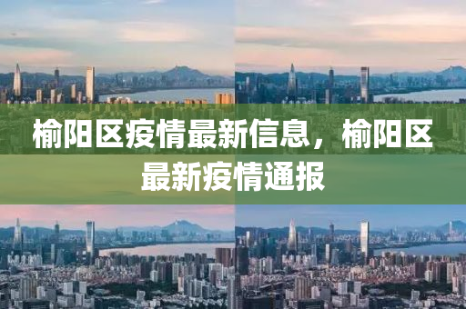 榆陽區(qū)疫情最新信息，榆液壓動力機械,元件制造陽區(qū)最新疫情通報