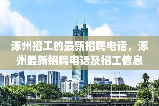 涿州招工的最新招聘電話，涿州最新招聘電話及招工信息液壓動(dòng)力機(jī)械,元件制造