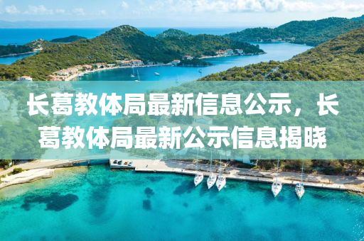 長葛教體局最新信息公示，長葛教體液壓動力機(jī)械,元件制造局最新公示信息揭曉