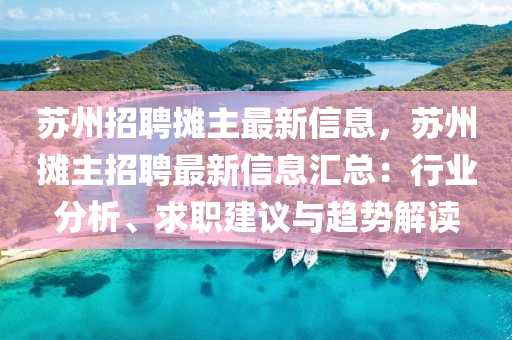 蘇州招聘攤主最新信息，蘇州攤主招聘最新信息匯總：行業(yè)分析、求職建議與趨勢(shì)解液壓動(dòng)力機(jī)械,元件制造讀