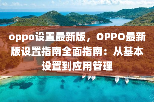 oppo設(shè)置最新版，OPPO最新版設(shè)置指南全面指南：從基本設(shè)置到應(yīng)用管理液壓動(dòng)力機(jī)械,元件制造