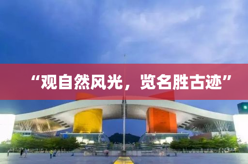 “觀自然風(fēng)光，覽名勝古跡”液壓動(dòng)力機(jī)械,元件制造