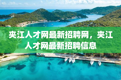 夾江人才網(wǎng)最新招聘網(wǎng)，夾江人才網(wǎng)最新招聘信息液壓動(dòng)力機(jī)械,元件制造