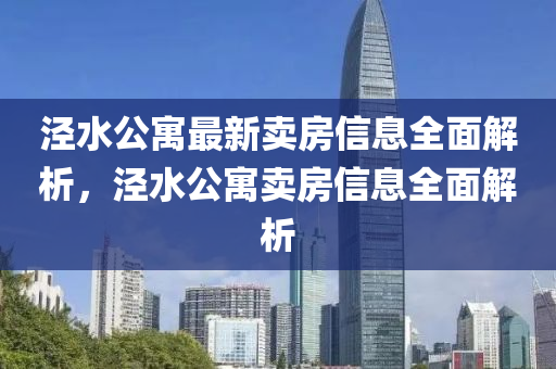 涇水公寓最新賣房信息全面解析，涇水公寓賣房信息全面解析液壓動(dòng)力機(jī)械,元件制造