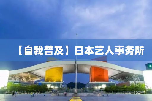 【自我普及】日本藝人事液壓動(dòng)力機(jī)械,元件制造務(wù)所