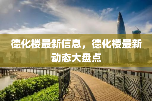 德化樓最新信息，德化樓最新動(dòng)態(tài)大盤點(diǎn)液壓動(dòng)力機(jī)械,元件制造