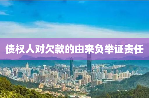 債權(quán)人對欠款的由來負(fù)舉證責(zé)任液壓動力機(jī)械,元件制造