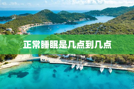 正常睡眠是幾點(diǎn)到幾點(diǎn)液壓動(dòng)力機(jī)械,元件制造