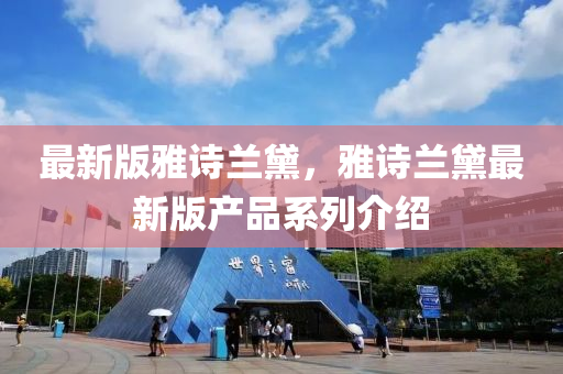 最新版雅詩蘭黛，雅詩蘭液壓動力機械,元件制造黛最新版產(chǎn)品系列介紹