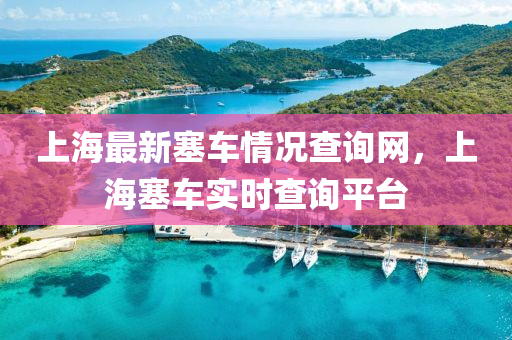 上海最新塞車情況查詢網(wǎng)，上海塞車實(shí)時(shí)查詢平臺(tái)液壓動(dòng)力機(jī)械,元件制造