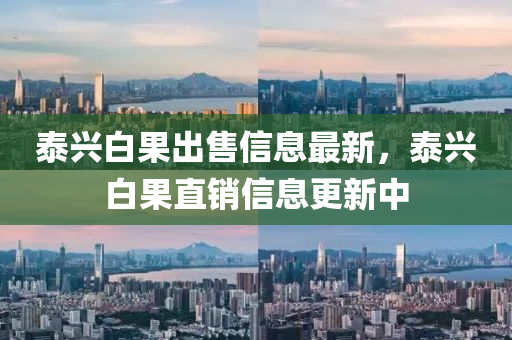 泰興白果出售信息最新，泰興白果直液壓動(dòng)力機(jī)械,元件制造銷信息更新中
