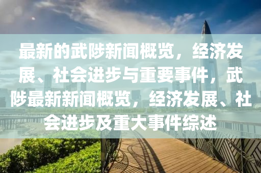 最新的武陟新聞概覽，經(jīng)濟(jì)發(fā)展、社會(huì)進(jìn)步與重要事件，武陟最新新聞概覽，經(jīng)濟(jì)發(fā)展、社會(huì)進(jìn)步及重大事件綜述液壓動(dòng)力機(jī)械,元件制造