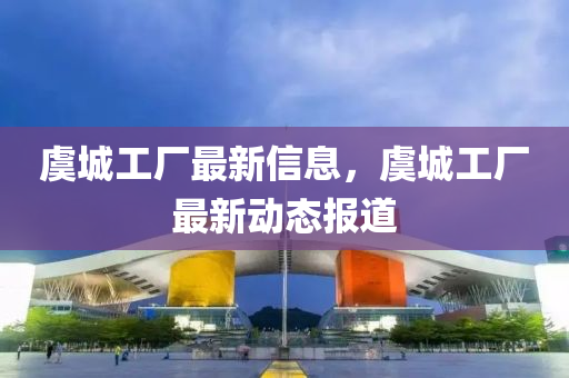 虞城工廠最新信息，虞城工廠最新動態(tài)報道液壓動力機械,元件制造