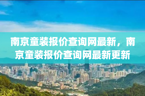 南京童裝報(bào)價(jià)查詢網(wǎng)最新，南京童裝報(bào)價(jià)查詢網(wǎng)最新更新液壓動力機(jī)械,元件制造