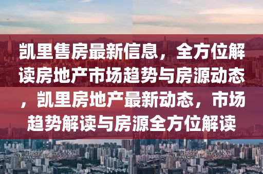 凱里售房最新信息，全方位解讀房地產(chǎn)市場趨勢與房源動態(tài)，凱里房地產(chǎn)最新動態(tài)，市場趨勢解讀與房源全方位解讀液壓動力機(jī)械,元件制造