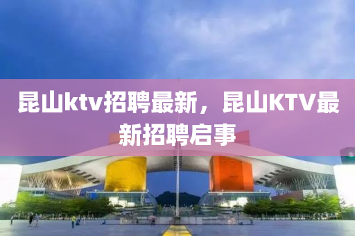 昆山ktv招聘最新，昆山KTV最新招液壓動(dòng)力機(jī)械,元件制造聘啟事