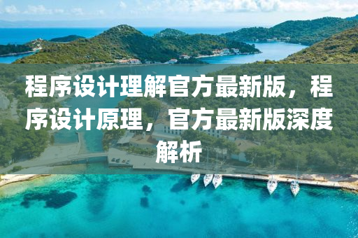程序設(shè)計(jì)理解官方最新版，程液壓動(dòng)力機(jī)械,元件制造序設(shè)計(jì)原理，官方最新版深度解析