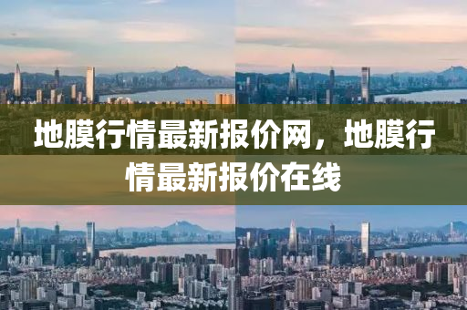 地膜行情最新報(bào)價(jià)網(wǎng)，地膜行情最新報(bào)價(jià)在線液壓動(dòng)力機(jī)械,元件制造