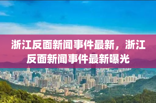 浙江反面新聞事件最新，液壓動(dòng)力機(jī)械,元件制造浙江反面新聞事件最新曝光
