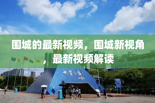 圍城的最新視頻，圍城新視角，最新視頻解讀液壓動(dòng)力機(jī)械,元件制造