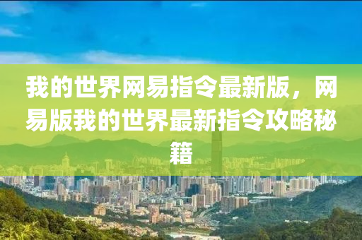 我的世界網(wǎng)易指令最新版，網(wǎng)易版我的世界最新指令攻略秘籍液壓動力機械,元件制造