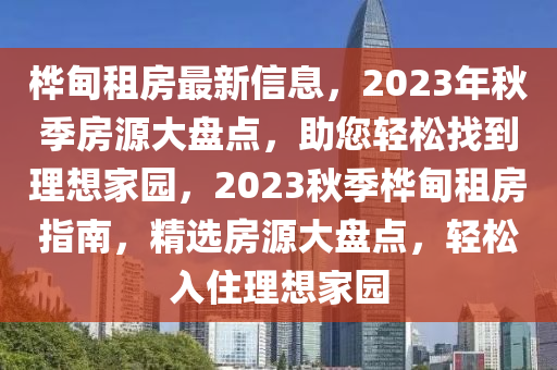 樺甸租房最新信息，2023年秋季房源大盤點，助您輕松找到理想家園，2023秋季樺甸租房指南，精選房源大盤點，輕松入住理想家園液壓動力機械,元件制造
