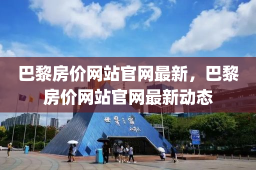 巴黎房價網(wǎng)站官網(wǎng)最新，巴黎房液壓動力機械,元件制造價網(wǎng)站官網(wǎng)最新動態(tài)