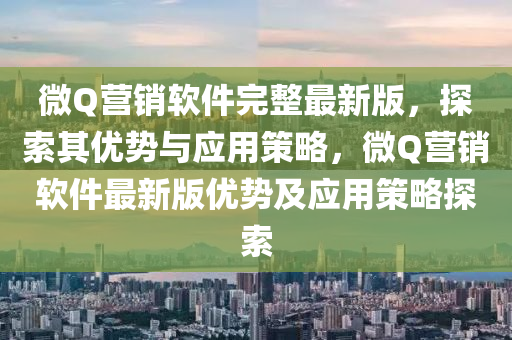 微Q營銷軟件完整液壓動力機械,元件制造最新版，探索其優(yōu)勢與應用策略，微Q營銷軟件最新版優(yōu)勢及應用策略探索