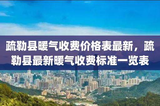 疏勒縣暖氣收費價格表最新，疏勒縣最新暖氣收費標準一覽表液壓動力機械,元件制造