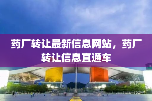 藥廠轉(zhuǎn)讓最新信息網(wǎng)站，藥廠轉(zhuǎn)讓信息直通車液壓動力機械,元件制造