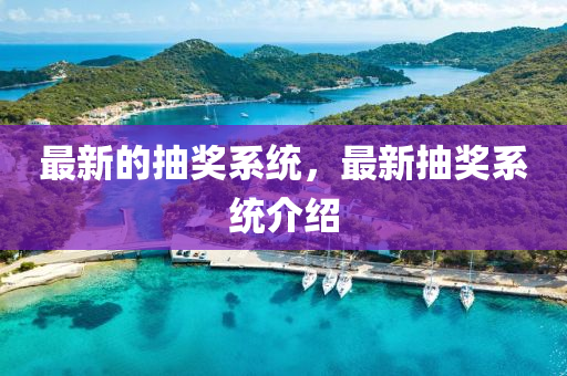 最新的抽獎系統(tǒng)，最新抽獎系統(tǒng)介紹液壓動力機械,元件制造