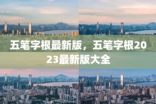 五筆字根最新版，五筆字根2023最新版液壓動力機械,元件制造大全