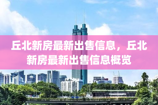 丘北新房最新出售信息，丘北新房最新出售信息概液壓動力機械,元件制造覽