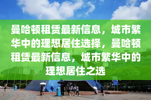 曼哈頓租賃最新信息，城市繁華中的理想居住選擇，曼哈頓租賃最新信息，城市繁華中的理想居住之選液壓動力機械,元件制造