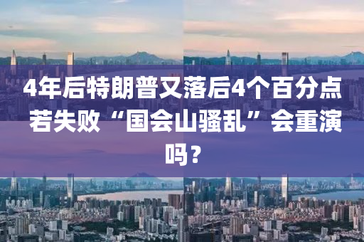 4年后特朗普又落后4個(gè)百分點(diǎn) 若失敗“國會(huì)山騷亂”會(huì)重演嗎？液壓動(dòng)力機(jī)械,元件制造