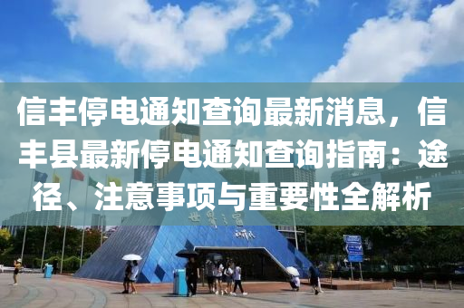 信豐停電通知查詢最新消息，信豐縣最新停電通知查詢指南：途徑、注意事項(xiàng)與重要性全解析液壓動(dòng)力機(jī)械,元件制造